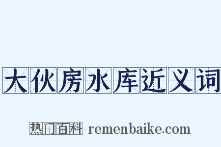 大伙房水库近义词是什么意思的图片